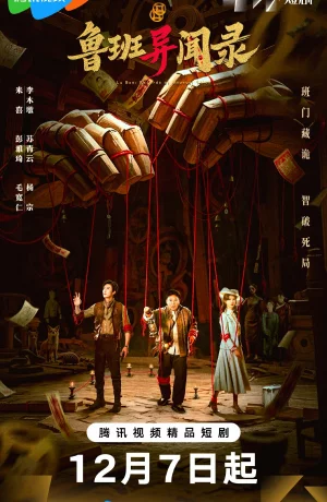 Дорама Загадки Лу Баня онлайн