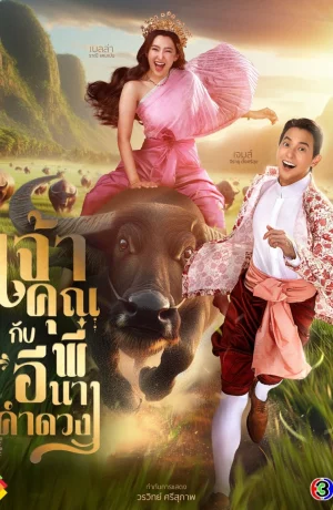 Дорама Моя дерзкая свадьба онлайн